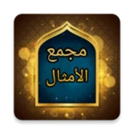 مجمع الأمثال - للميداني android application logo